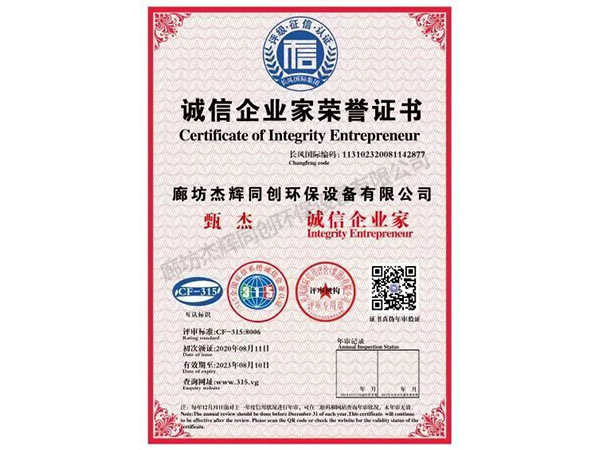 誠(chéng)信企業(yè)家榮譽(yù)證書